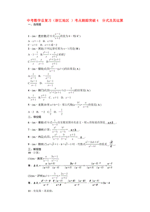 中考數(shù)學(xué)總復(fù)習(xí)（浙江地區(qū) ）考點(diǎn)跟蹤突破4　分式及其運(yùn)算