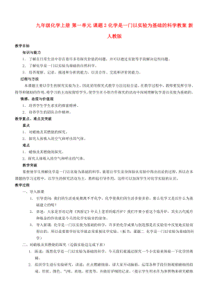 九年級化學上冊 第一單元 課題2 化學是一門以實驗為基礎(chǔ)的科學教案 新人教版