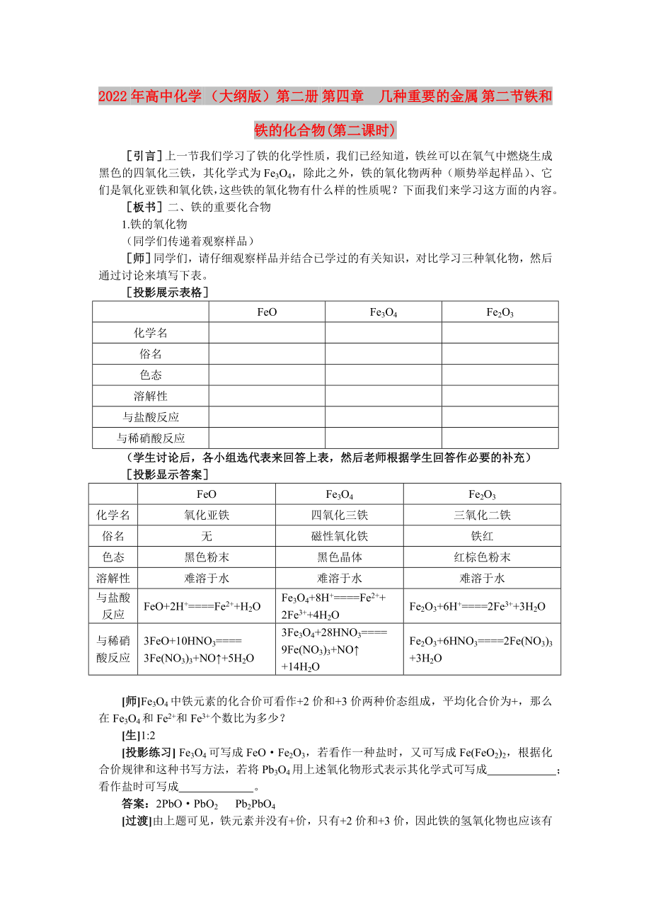 2022年高中化學(xué) （大綱版）第二冊(cè) 第四章幾種重要的金屬 第二節(jié)鐵和鐵的化合物(第二課時(shí))_第1頁(yè)