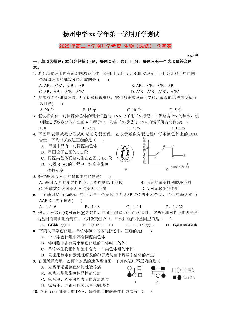 2022年高二上學(xué)期開學(xué)考查 生物（選修） 含答案_第1頁