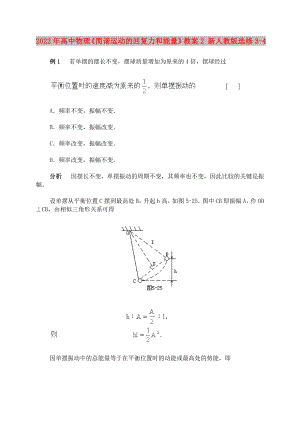 2022年高中物理《簡諧運(yùn)動(dòng)的回復(fù)力和能量》教案2 新人教版選修3-4