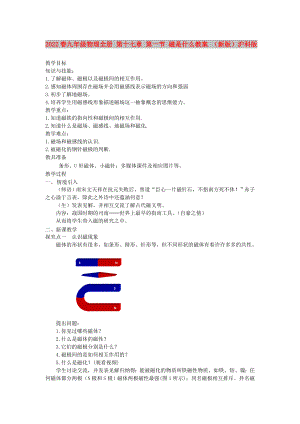 2022春九年級(jí)物理全冊(cè) 第十七章 第一節(jié) 磁是什么教案 （新版）滬科版