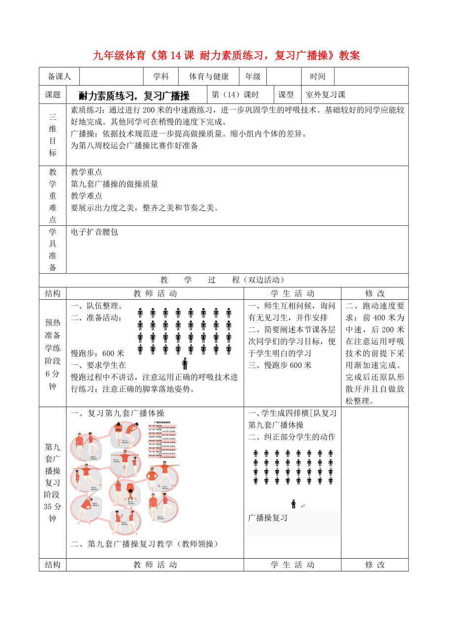 九年級體育《第14課 耐力素質(zhì)練習(xí)復(fù)習(xí)廣播操》教案_第1頁