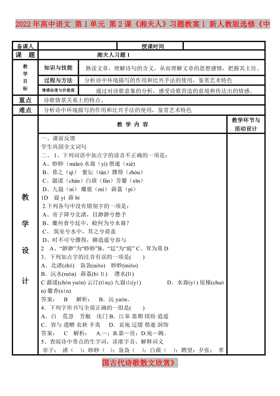 2022年高中語(yǔ)文 第1單元 第2課《湘夫人》習(xí)題教案1 新人教版選修《中國(guó)古代詩(shī)歌散文欣賞》_第1頁(yè)