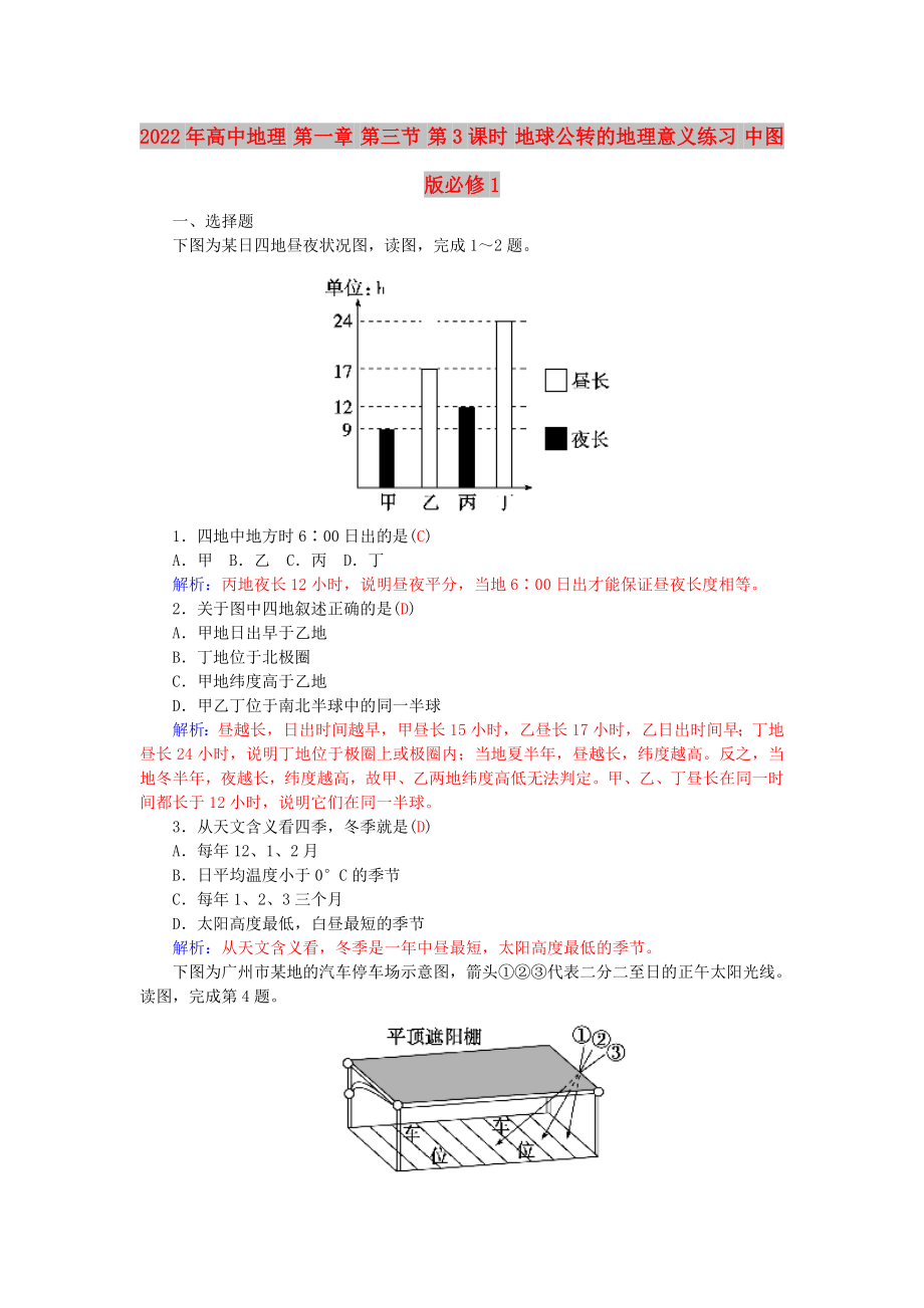 2022年高中地理 第一章 第三節(jié) 第3課時 地球公轉(zhuǎn)的地理意義練習(xí) 中圖版必修1_第1頁