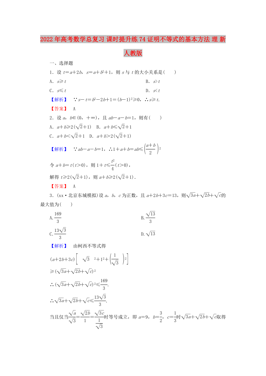 2022年高考數(shù)學(xué)總復(fù)習(xí) 課時提升練74 證明不等式的基本方法 理 新人教版_第1頁