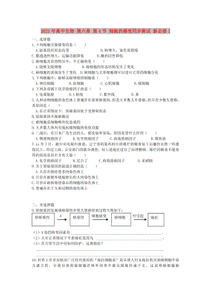 2022年高中生物 第六章 第4節(jié) 細(xì)胞的癌變同步測(cè)試 新必修1