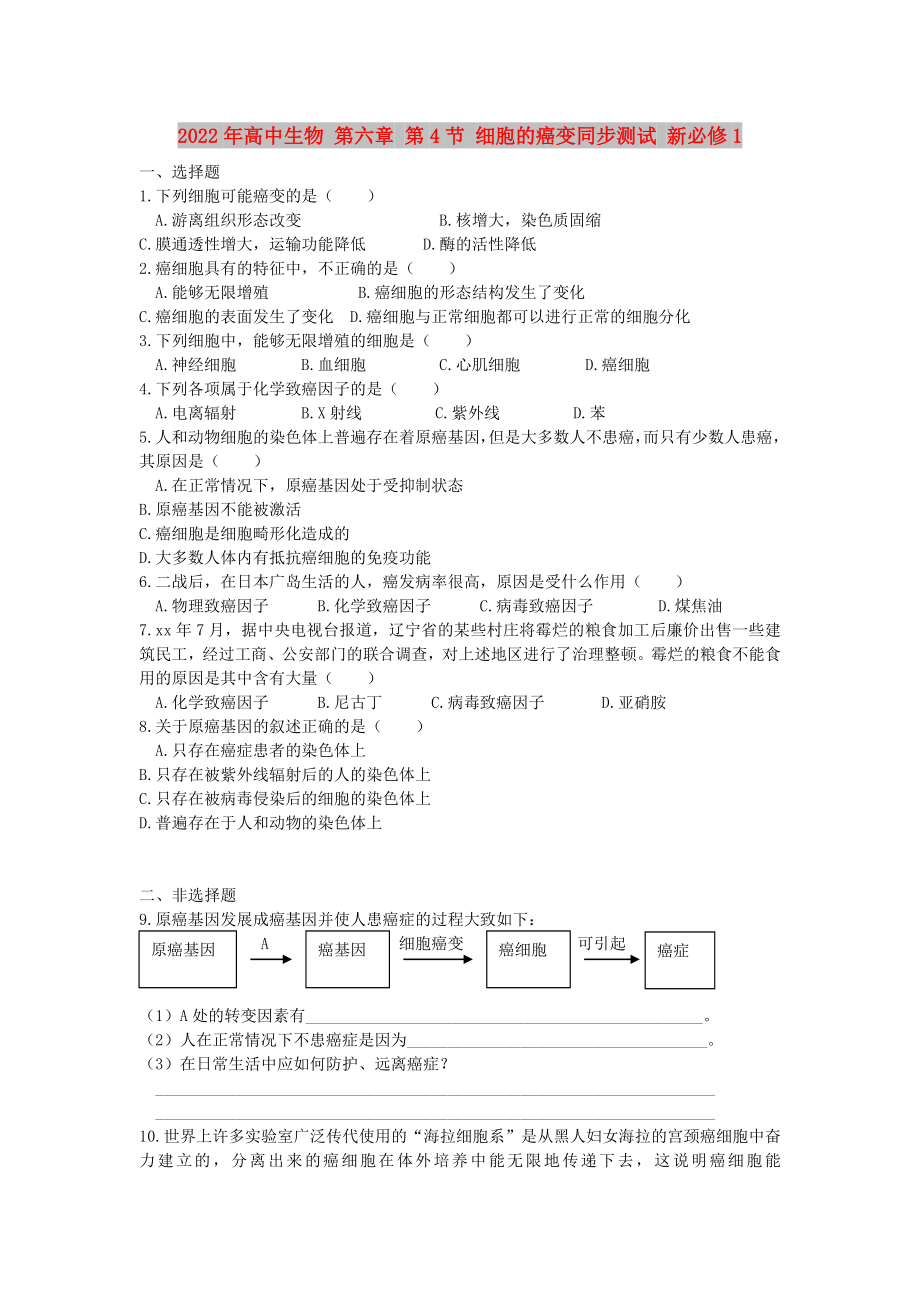 2022年高中生物 第六章 第4节 细胞的癌变同步测试 新必修1_第1页