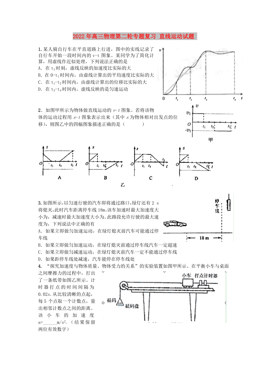 2022年高三物理第二輪專題復(fù)習(xí) 直線運(yùn)動試題_第1頁