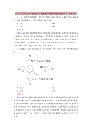 2022年高考化學(xué)一輪總復(fù)習(xí) 有機(jī)化學(xué)基礎(chǔ)限時(shí)規(guī)范特訓(xùn)2（含解析）