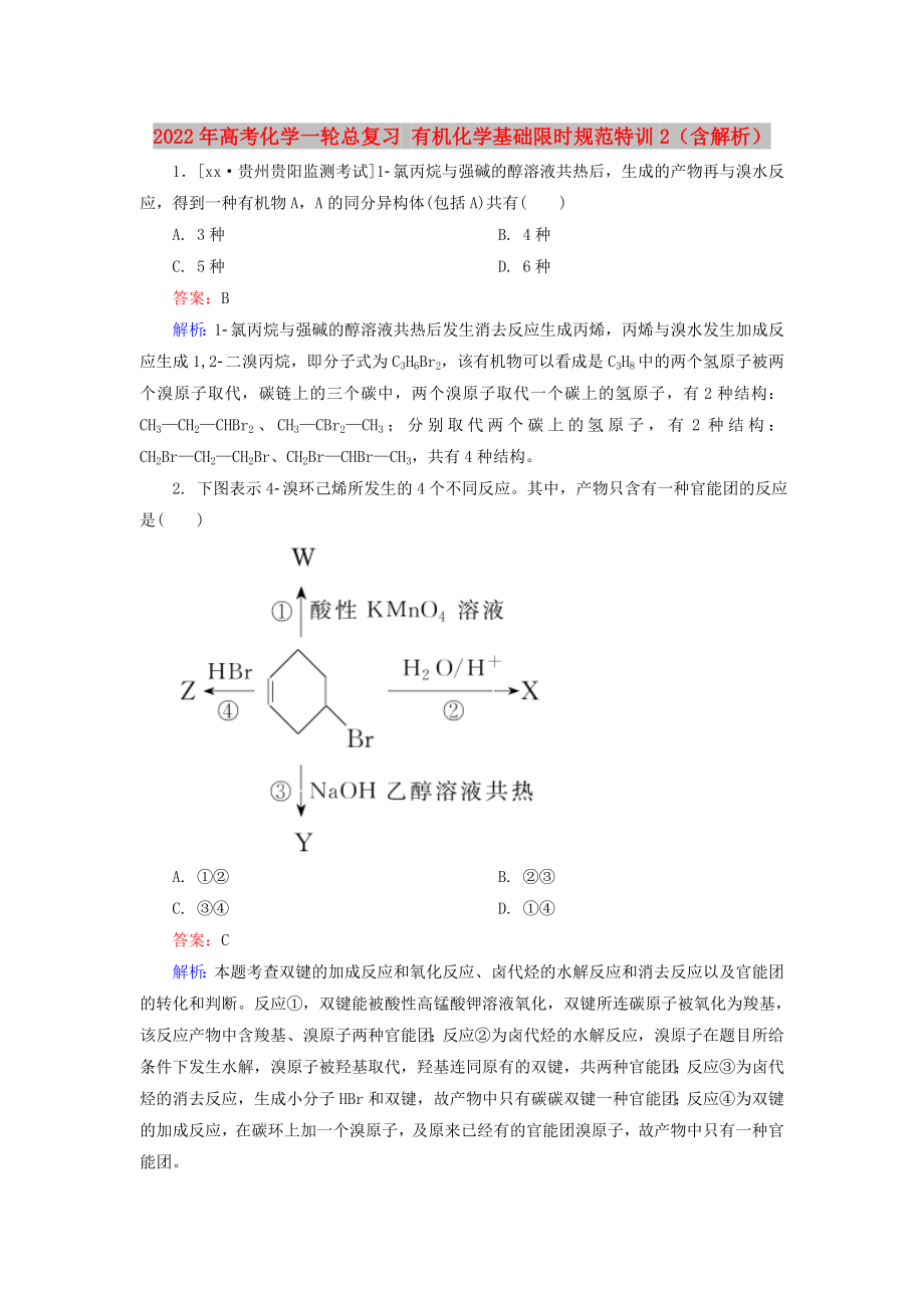 2022年高考化學(xué)一輪總復(fù)習(xí) 有機(jī)化學(xué)基礎(chǔ)限時(shí)規(guī)范特訓(xùn)2（含解析）_第1頁