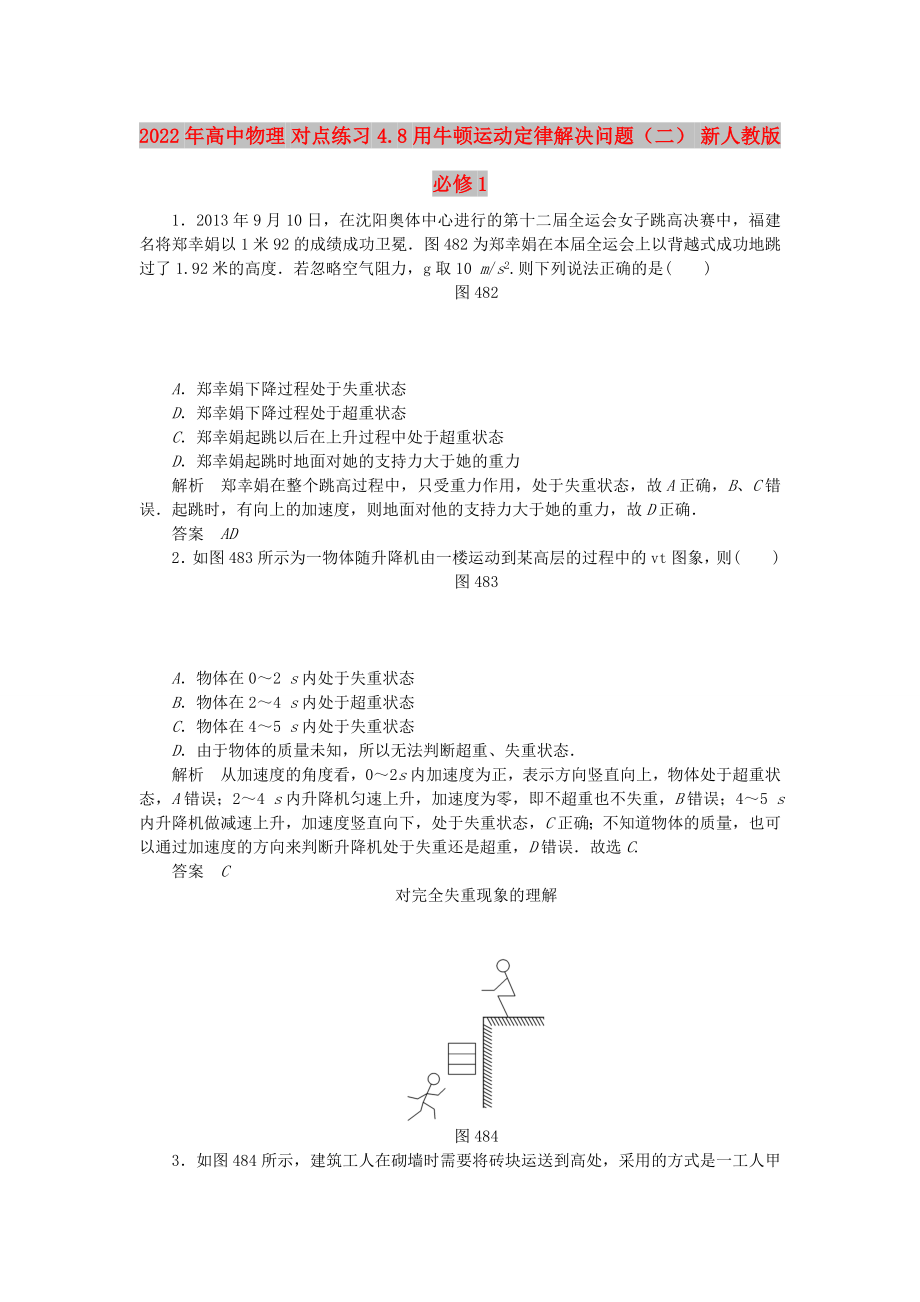 2022年高中物理 對點練習 4.8用牛頓運動定律解決問題（二） 新人教版必修1_第1頁