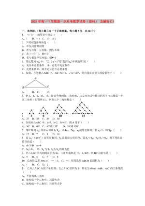 2022年高一下學期第一次月考數(shù)學試卷（理科） 含解析(I)