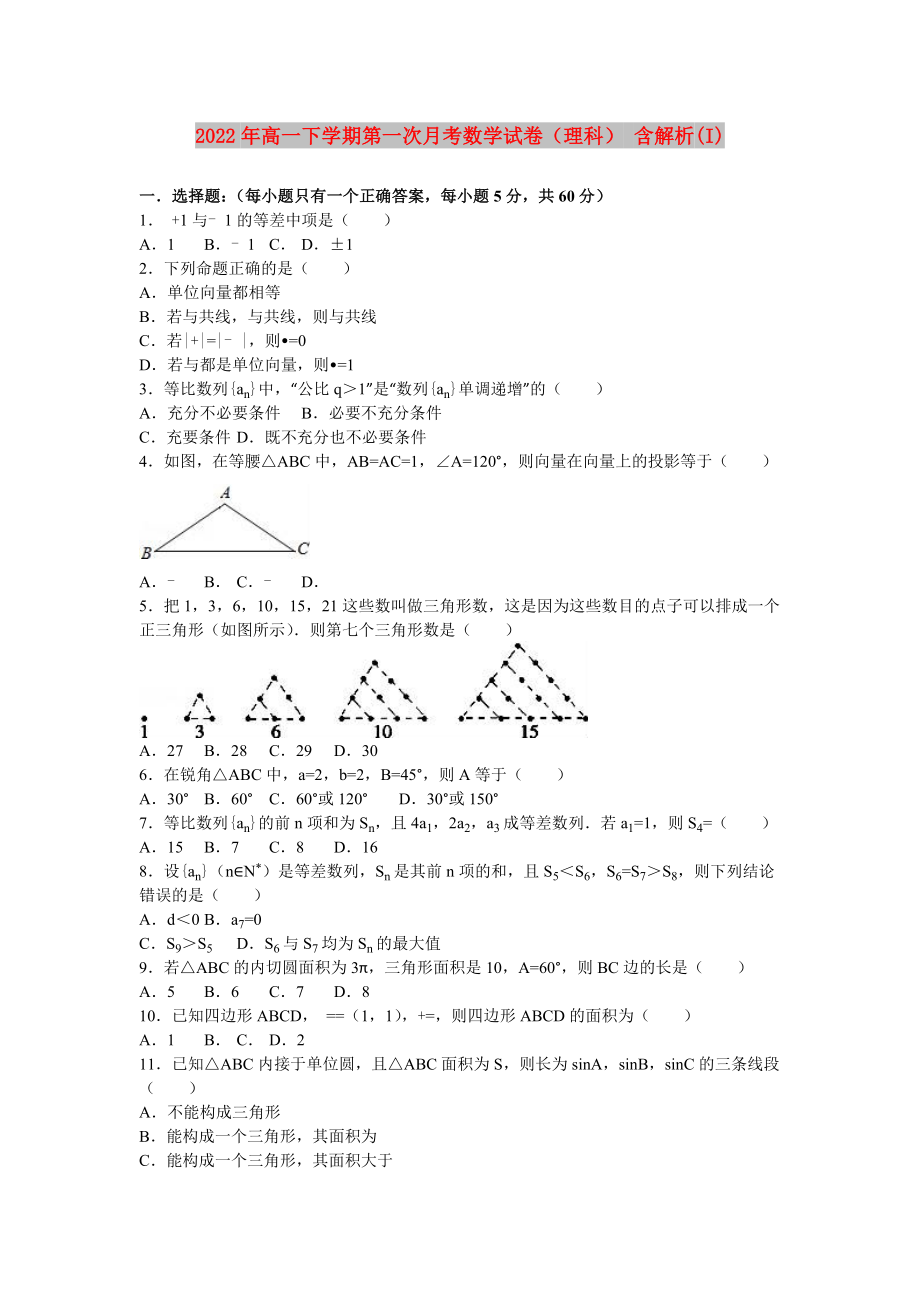 2022年高一下學(xué)期第一次月考數(shù)學(xué)試卷（理科） 含解析(I)_第1頁(yè)