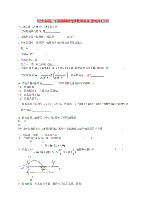 2022年高一下學(xué)期期中考試數(shù)學(xué)試題 含答案(III)