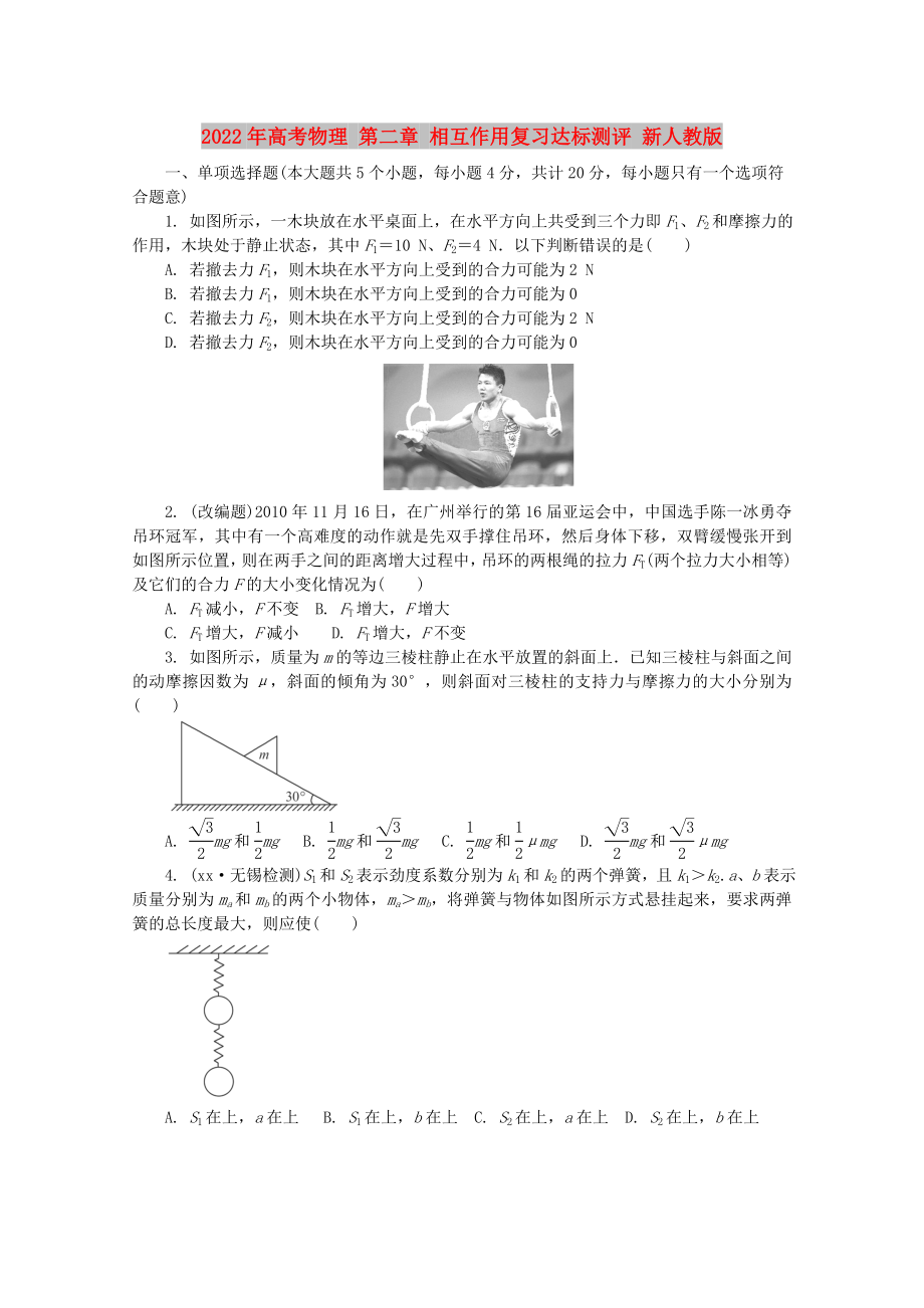 2022年高考物理 第二章 相互作用復(fù)習(xí)達(dá)標(biāo)測(cè)評(píng) 新人教版_第1頁(yè)