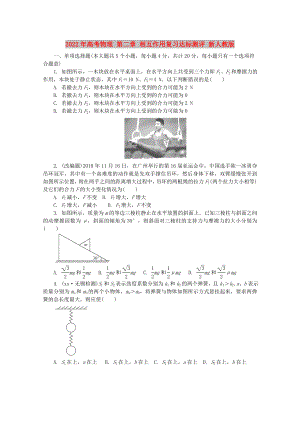 2022年高考物理 第二章 相互作用復(fù)習(xí)達(dá)標(biāo)測(cè)評(píng) 新人教版