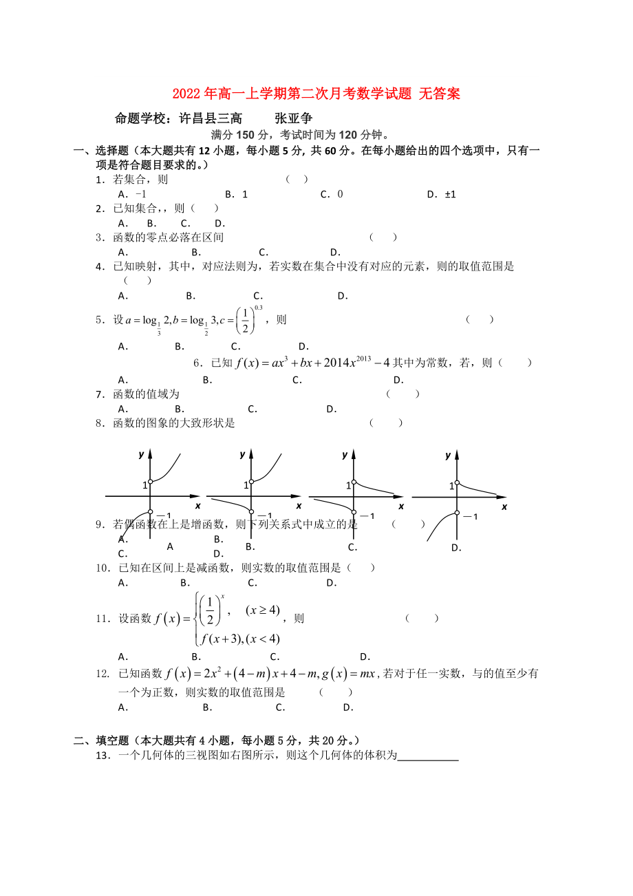 2022年高一上學(xué)期第二次月考數(shù)學(xué)試題 無答案_第1頁