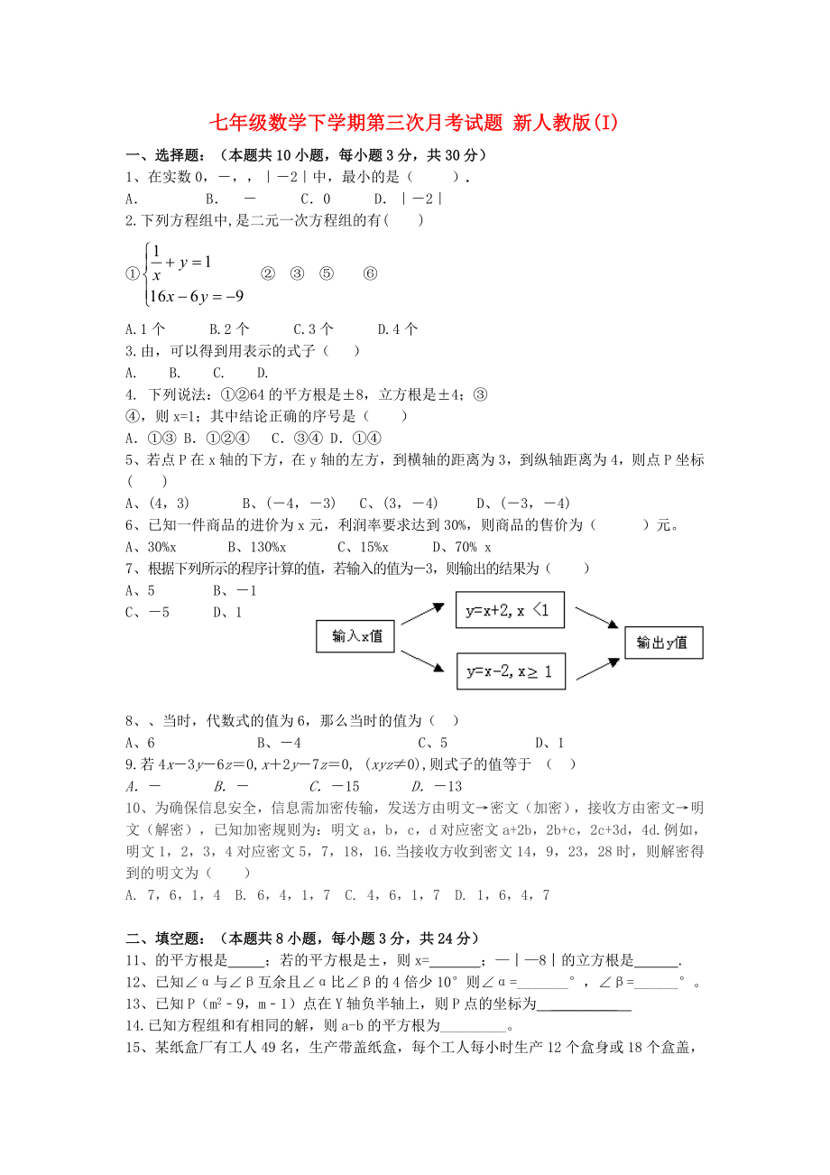 七年级数学下学期第三次月考试题 新人教版(I)_第1页