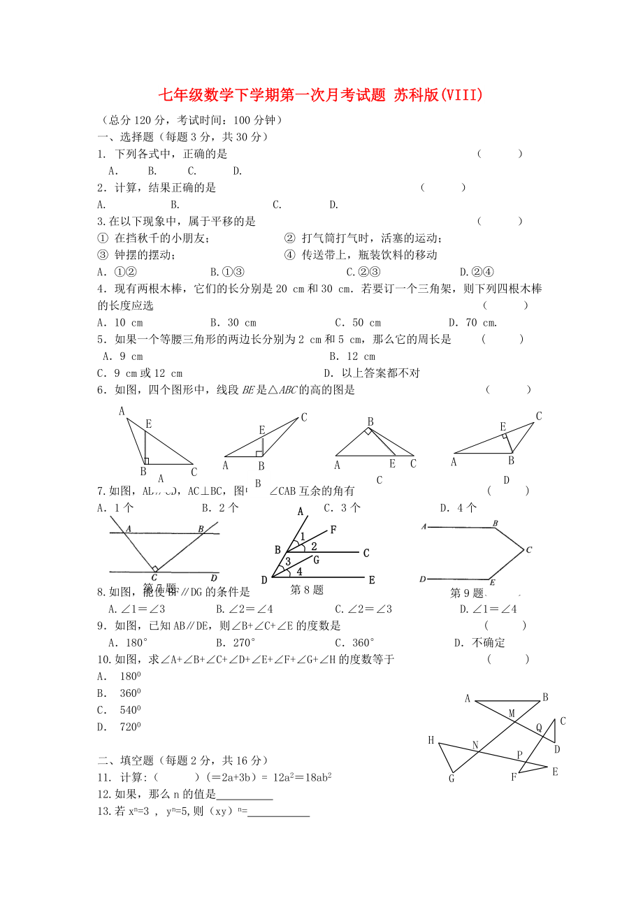 七年级数学下学期第一次月考试题 苏科版(VIII)_第1页