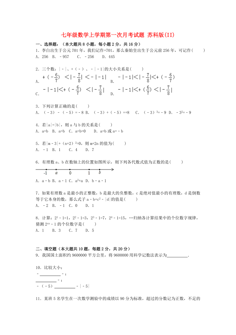 七年級數(shù)學(xué)上學(xué)期第一次月考試題 蘇科版(II)_第1頁