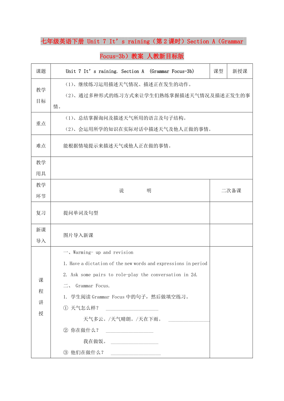 七年級(jí)英語(yǔ)下冊(cè) Unit 7 It’s raining（第2課時(shí)）Section A（Grammar Focus-3b）教案 人教新目標(biāo)版_第1頁(yè)