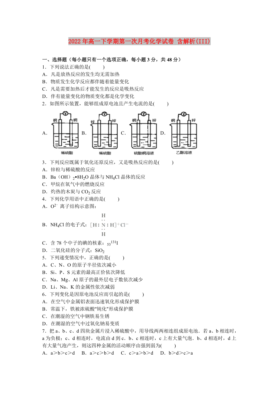 2022年高一下學(xué)期第一次月考化學(xué)試卷 含解析(III)_第1頁