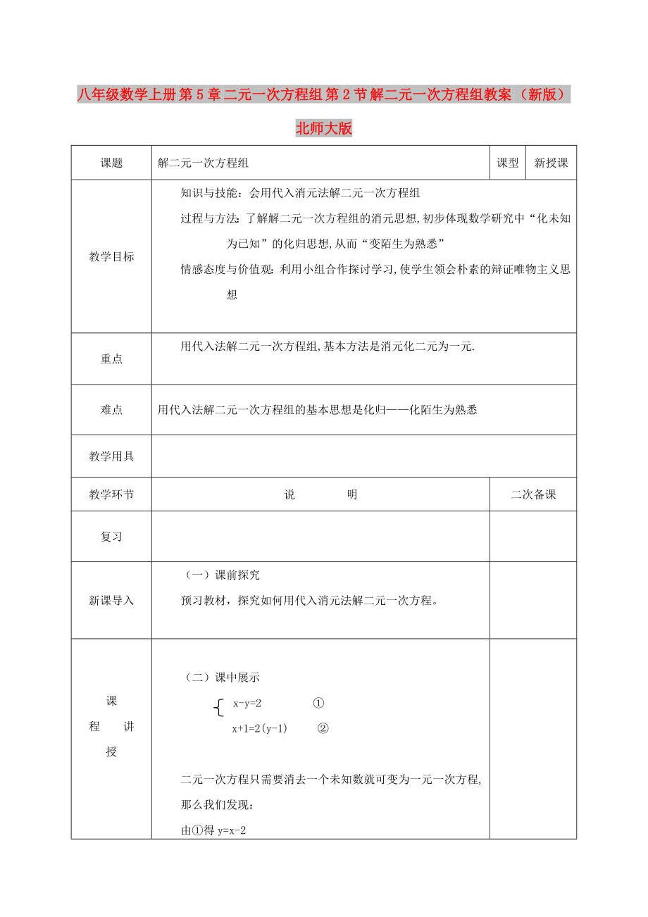 八年级数学上册 第5章 二元一次方程组 第2节 解二元一次方程组教案 （新版）北师大版_第1页