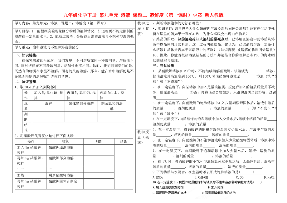 九年級化學(xué)下冊 第九單元 溶液 課題二 溶解度（第一課時）學(xué)案 新人教版_第1頁