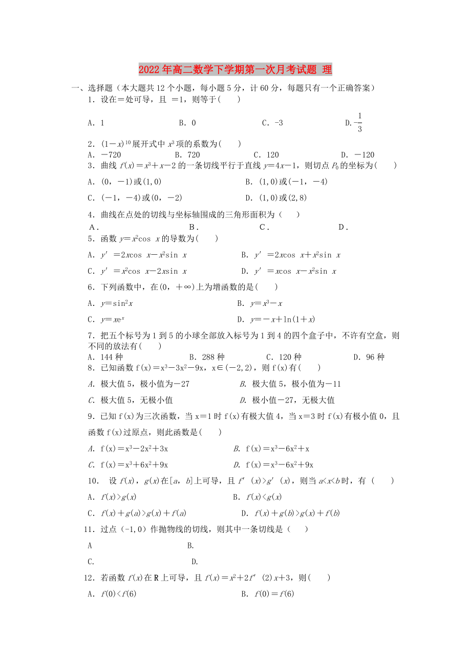 2022年高二數(shù)學(xué)下學(xué)期第一次月考試題 理_第1頁