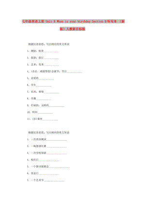 七年級(jí)英語(yǔ)上冊(cè) Unit 8 When is your birthday Section B聽(tīng)寫(xiě)本 （新版）人教新目標(biāo)版