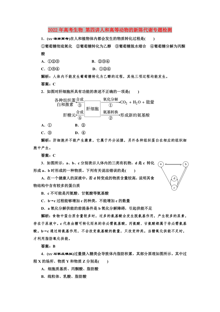 2022年高考生物 第四講人和高等動(dòng)物的新陳代謝專題檢測(cè)_第1頁