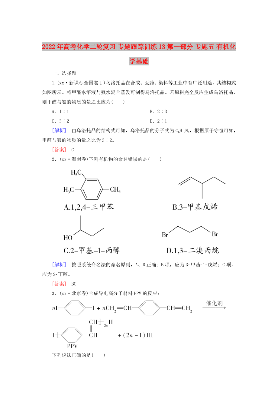 2022年高考化学二轮复习 专题跟踪训练13 第一部分 专题五 有机化学基础_第1页