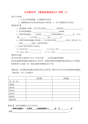 九年級化學(xué) 《物質(zhì)組成的表示》學(xué)案 (1)