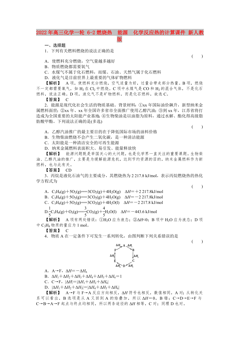 2022年高三化學(xué)一輪 6-2燃燒熱　能源　化學(xué)反應(yīng)熱的計(jì)算課件 新人教版_第1頁