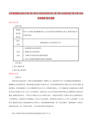 九年級(jí)道德與法治下冊(cè) 第3單元 走向未來的少年 第7課 從這里出發(fā) 第2框 走向未來教案 新人教版