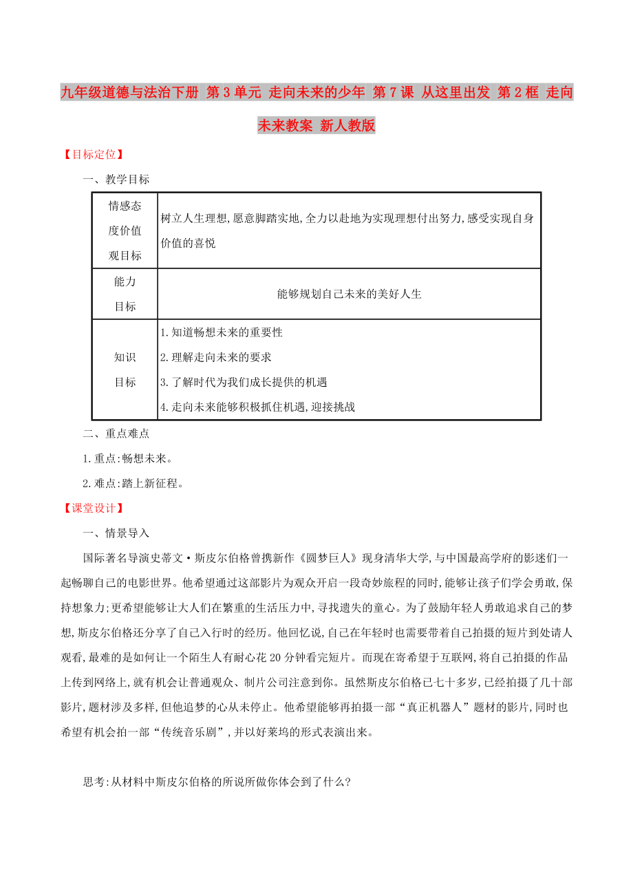 九年級道德與法治下冊 第3單元 走向未來的少年 第7課 從這里出發(fā) 第2框 走向未來教案 新人教版_第1頁