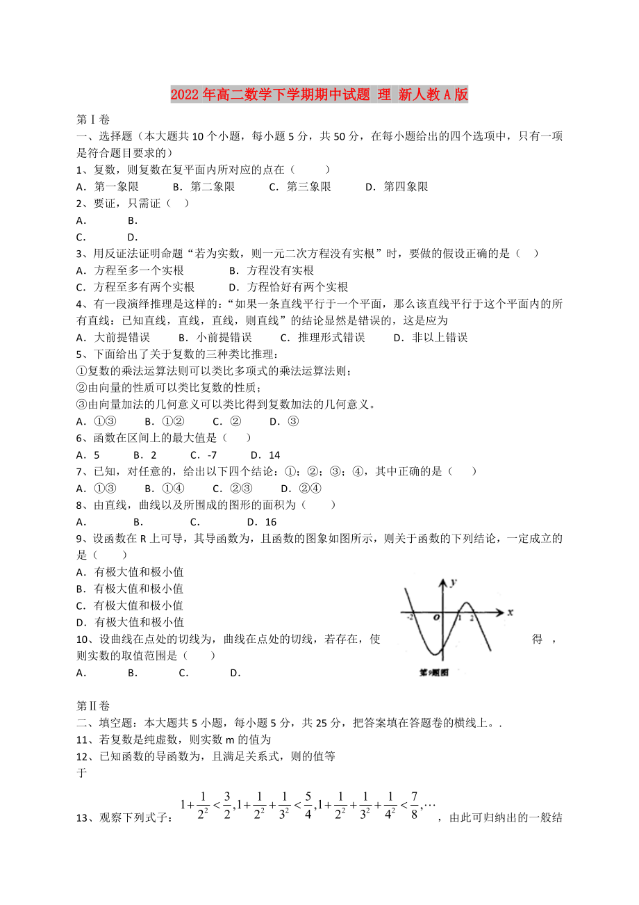 2022年高二數(shù)學(xué)下學(xué)期期中試題 理 新人教A版_第1頁