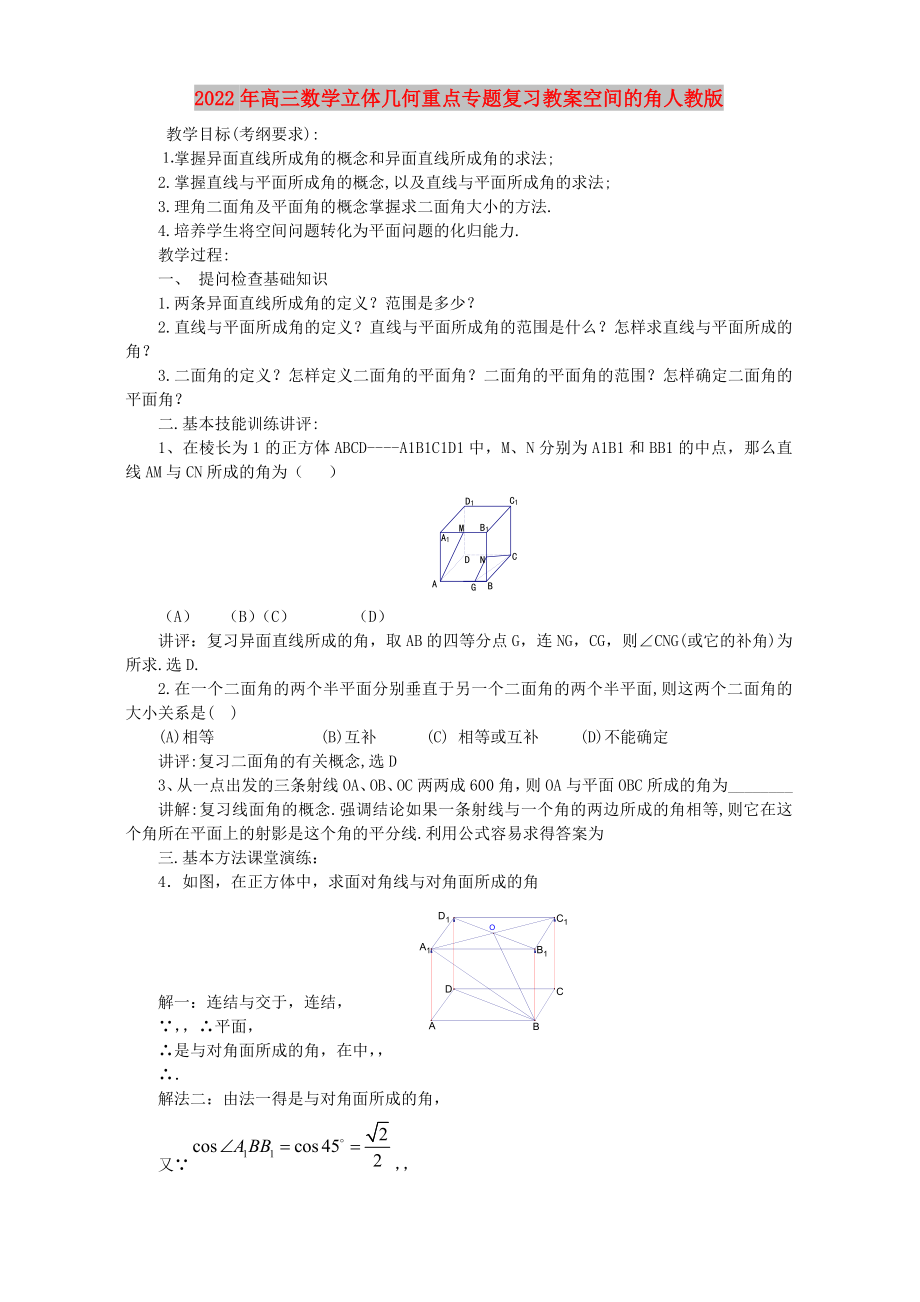 2022年高三數(shù)學(xué)立體幾何重點(diǎn)專(zhuān)題復(fù)習(xí)教案空間的角人教版_第1頁(yè)