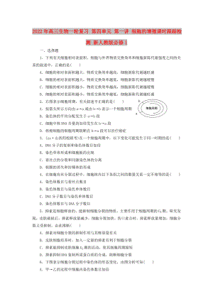 2022年高三生物一輪復(fù)習(xí) 第四單元 第一講 細胞的增殖課時跟蹤檢測 新人教版必修1