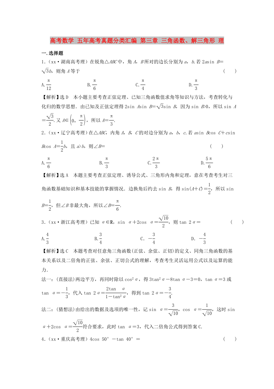 高考数学 五年高考真题分类汇编 第三章 三角函数、解三角形 理_第1页