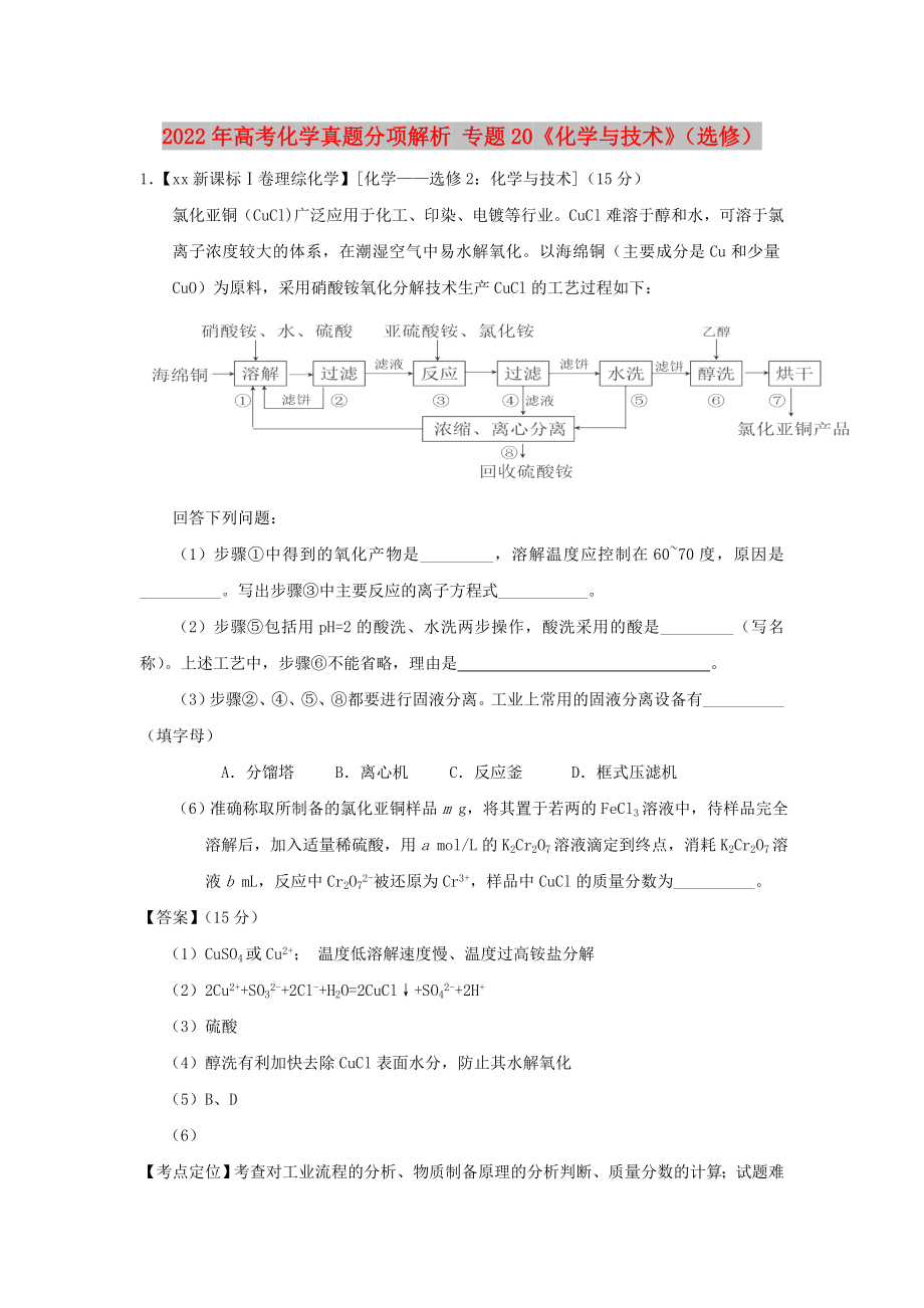 2022年高考化學(xué)真題分項(xiàng)解析 專(zhuān)題20《化學(xué)與技術(shù)》（選修）_第1頁(yè)