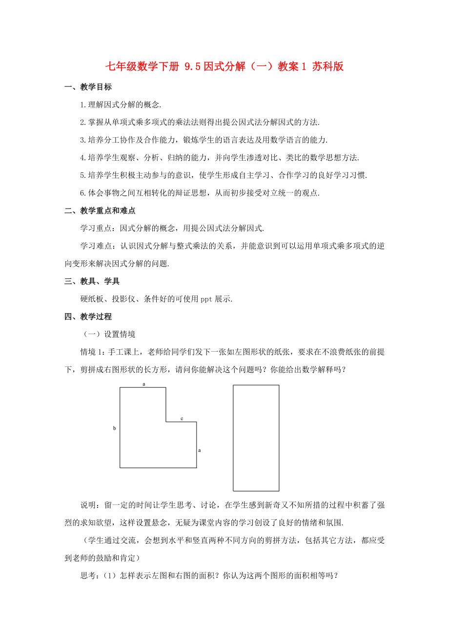 七年级数学下册 9.5因式分解（一）教案1 苏科版_第1页