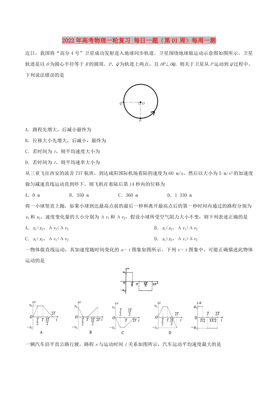 2022年高考物理一輪復(fù)習(xí) 每日一題（第01周）每周一測(cè)_第1頁(yè)