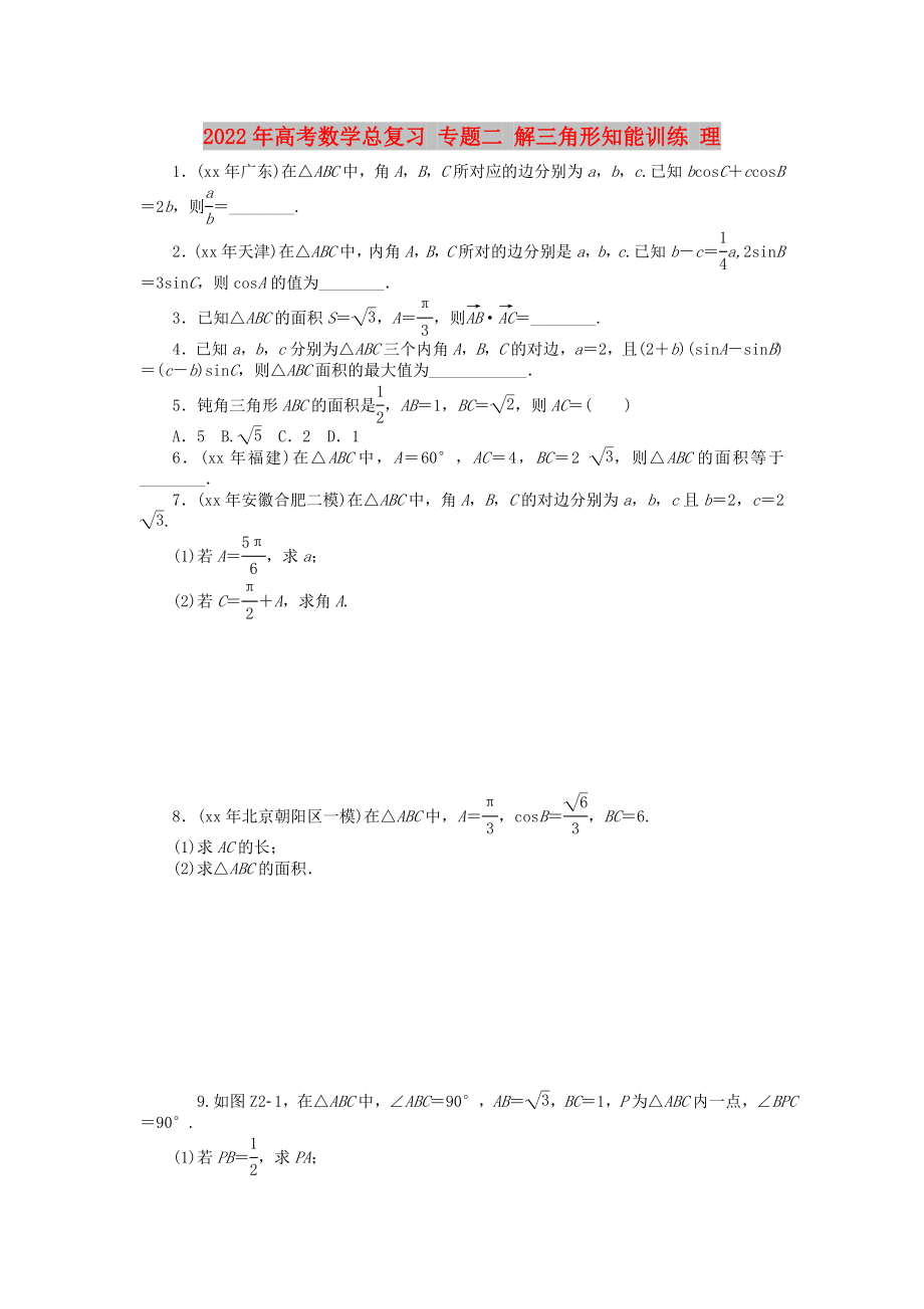 2022年高考數(shù)學(xué)總復(fù)習(xí) 專題二 解三角形知能訓(xùn)練 理_第1頁(yè)