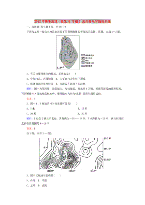 2022年高考地理一輪復(fù)習(xí) 專題2 地形圖限時(shí)規(guī)范訓(xùn)練