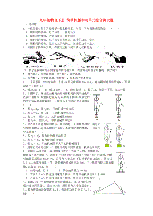 九年級物理下冊 簡單機(jī)械和功單元綜合測試題