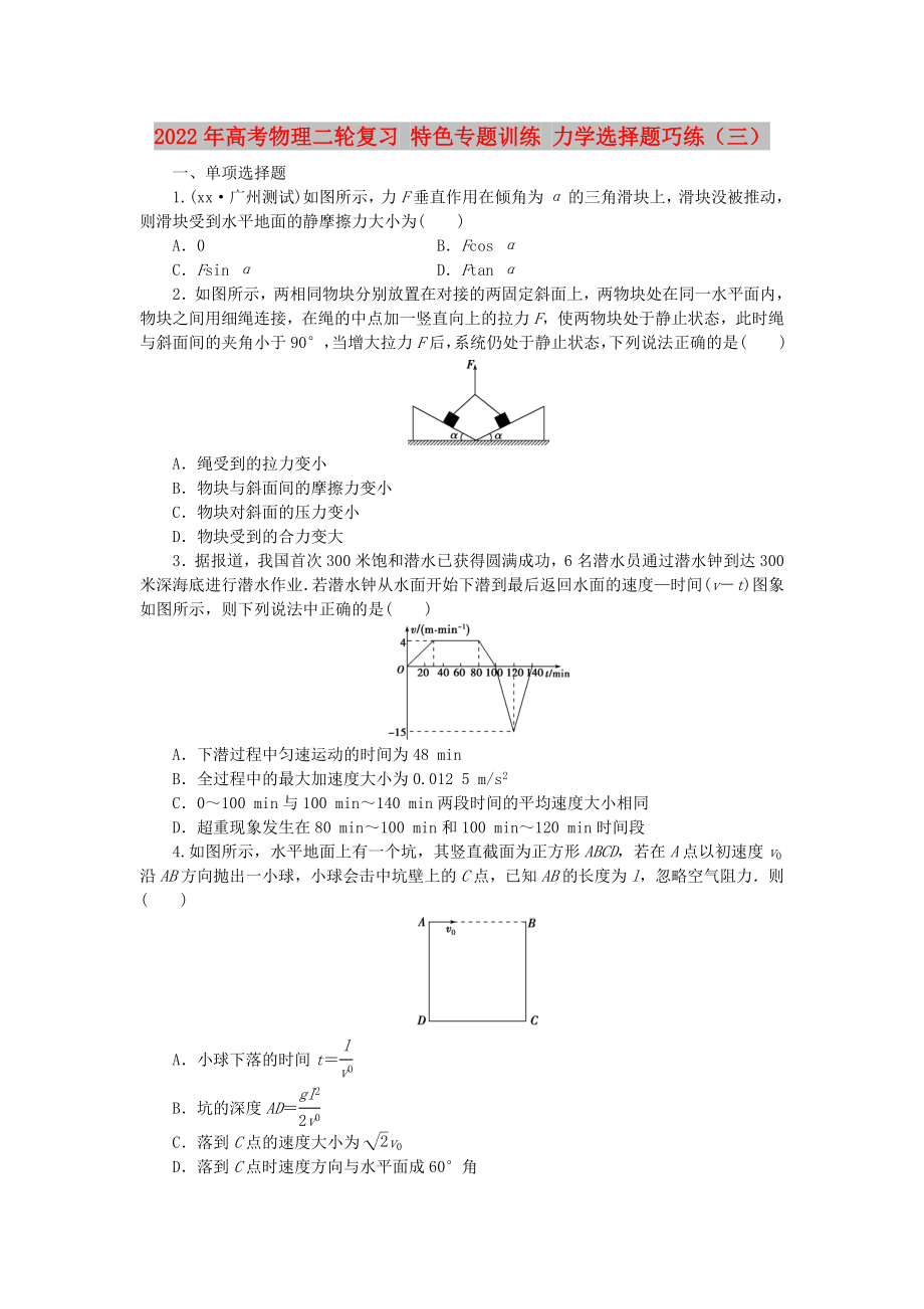 2022年高考物理二輪復(fù)習(xí) 特色專題訓(xùn)練 力學(xué)選擇題巧練（三）_第1頁(yè)