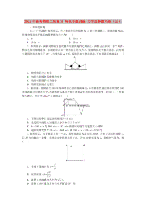 2022年高考物理二輪復習 特色專題訓練 力學選擇題巧練（三）