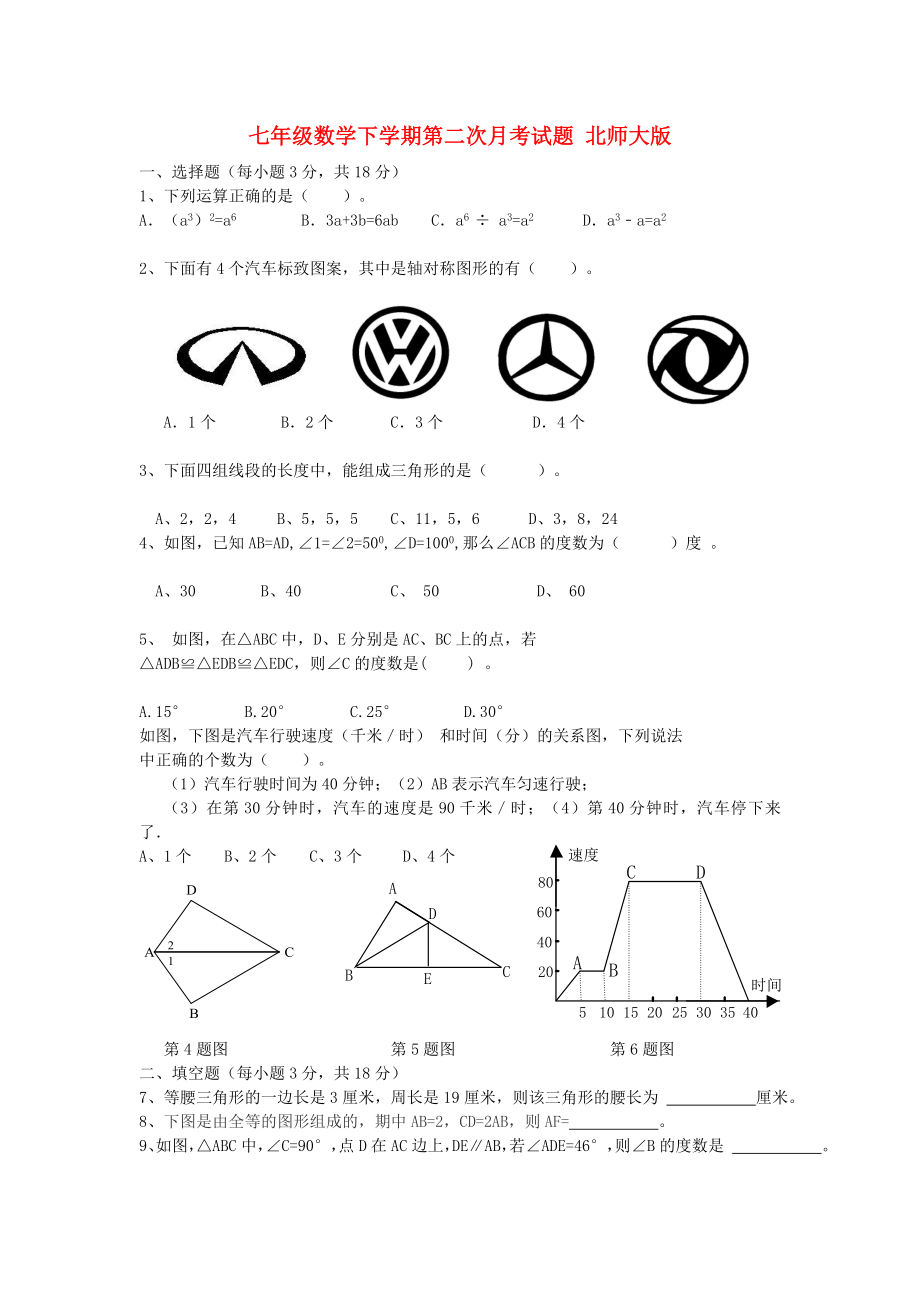 七年級數學下學期第二次月考試題 北師大版_第1頁